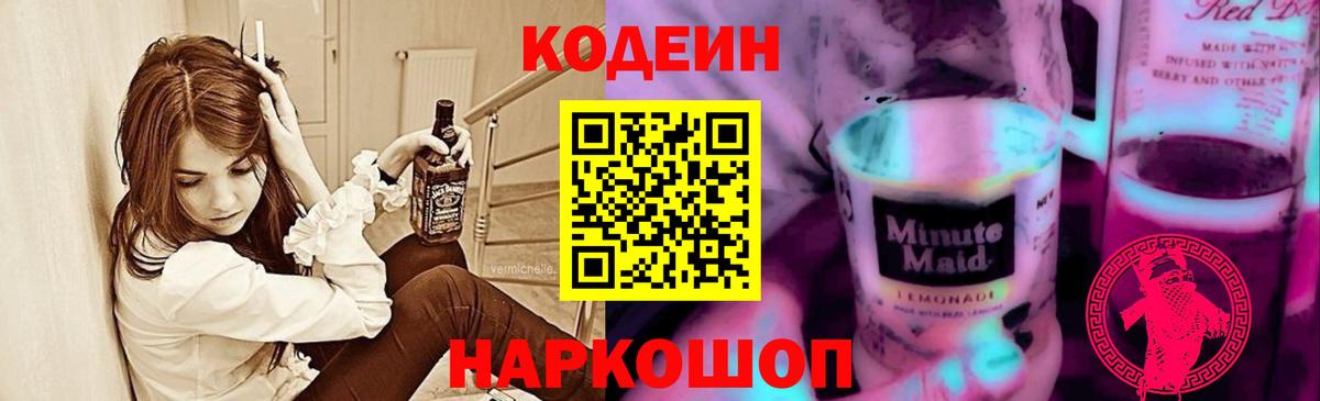 Кодеиновый сироп Lean Purple Drank  Вход с VPN  Новочебоксарск  Codein Purple Drank 
